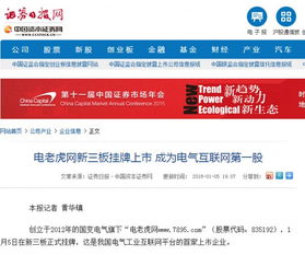 電老虎網新三板掛牌上市 看各大新聞網站怎么說
