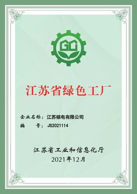 江蘇核電榮獲&ldquo;江蘇省綠色工廠&rdquo;稱號(hào)