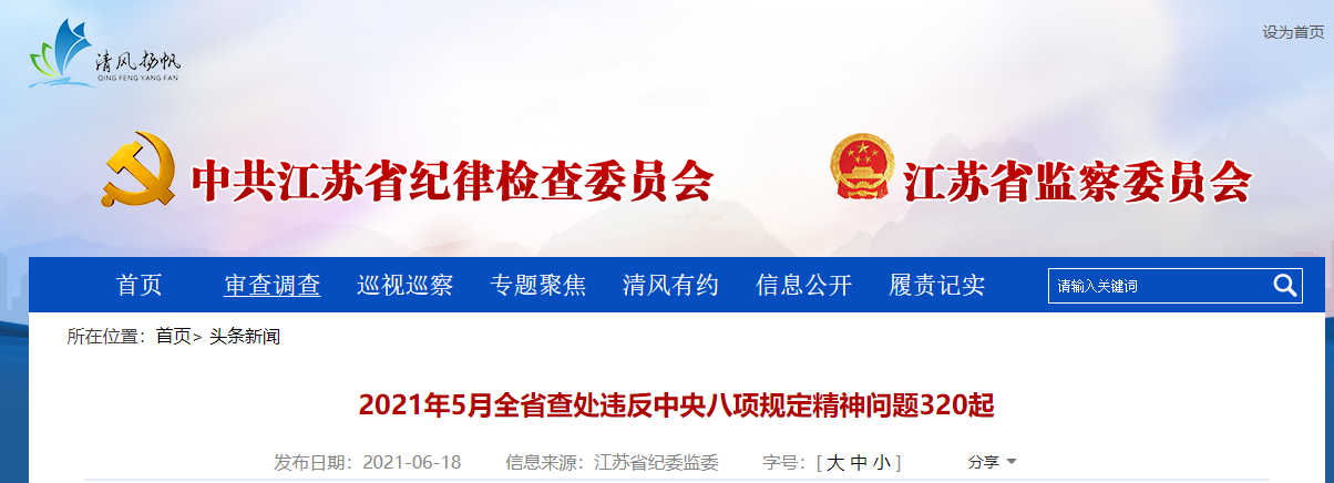 江蘇:2021年5月查處違反中央八項規(guī)定精神問題320起,處理517人
