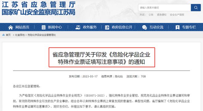 危化品企業(yè)注意 江蘇發(fā)布《危險化學品企業(yè)特殊作業(yè)票證填寫注意事項》